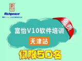 富怡V10軟件免費培訓(xùn)-天津站(僅限50名)