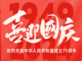 上工富怡恭祝大家國(guó)慶快樂！