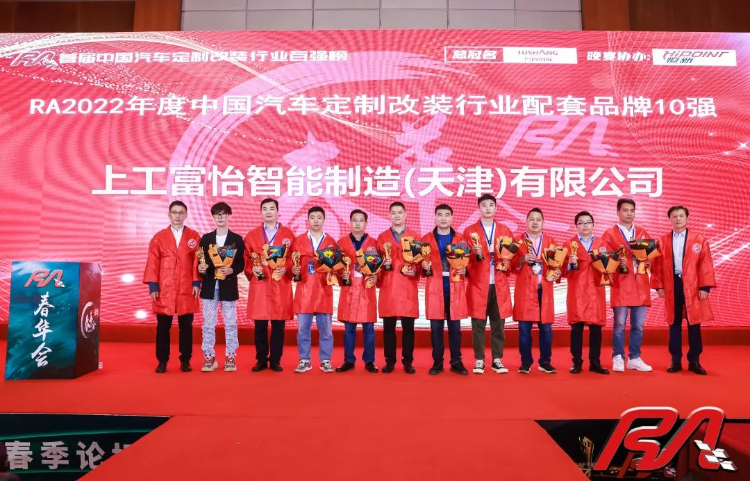 上工富怡榮獲“2022年度中國汽車定制改裝行業(yè)配套品牌10強(qiáng)”獎項(xiàng)！