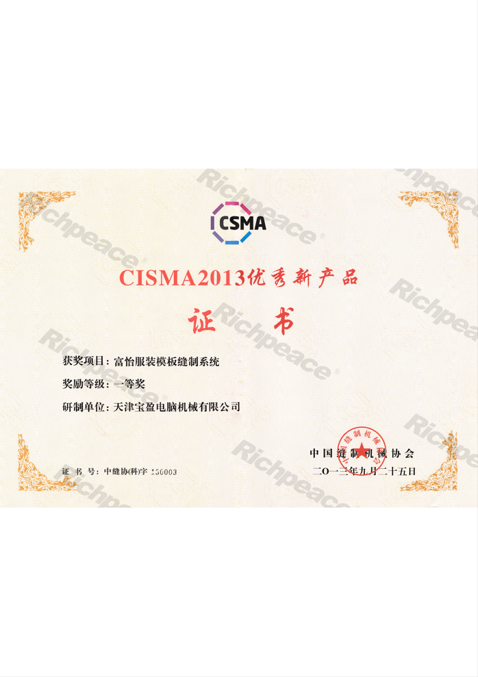 富怡全自動(dòng)模板縫紉機(jī)CSMA一等獎(jiǎng)
