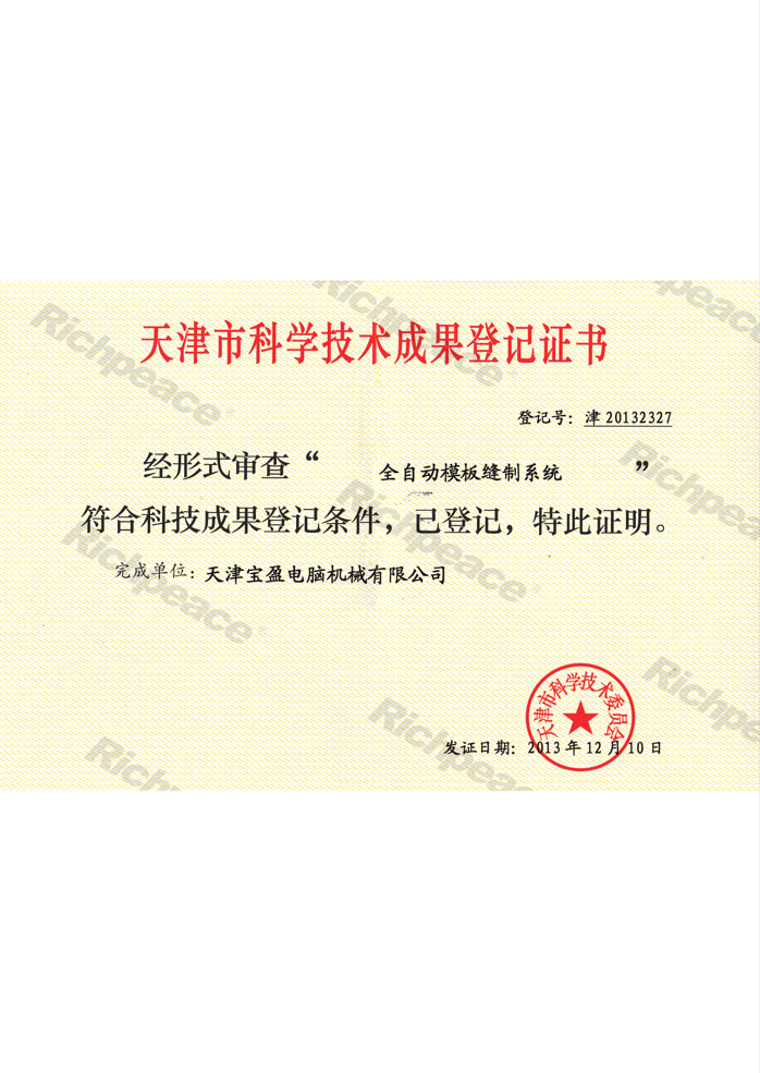 全自動(dòng)模板縫制系統(tǒng)科技成果登記證書
