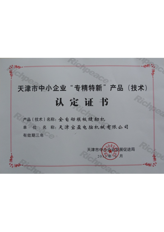 天津市全自動(dòng)模板縫紉機(jī)“專精特新”產(chǎn)品