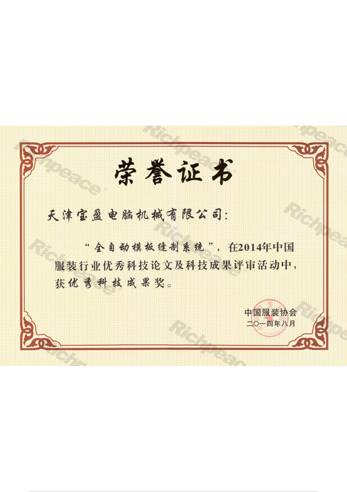 優(yōu)秀科技成果獎(jiǎng)（全自動(dòng)模板縫制系統(tǒng)）