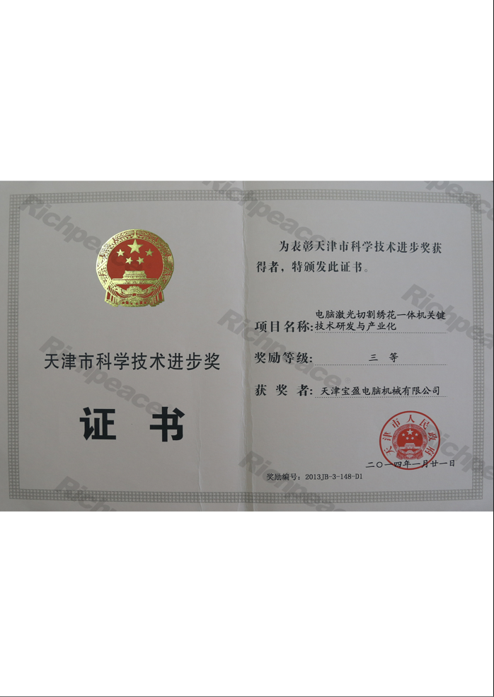 天津市科學(xué)技術(shù)進(jìn)步獎(jiǎng)三等獎(jiǎng)（電腦激光切割繡花一體機(jī)關(guān)鍵技術(shù)研發(fā)與產(chǎn)業(yè)化）