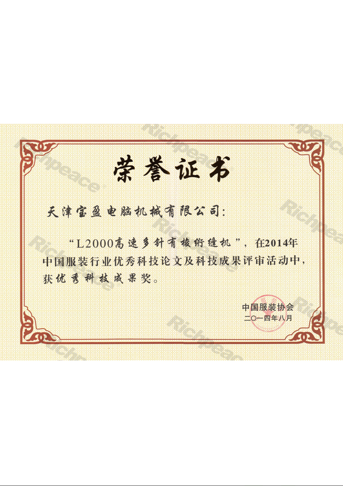 優(yōu)秀科技成果獎(jiǎng)（L2000高速多針有梭絎縫機(jī)）
