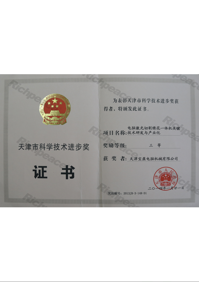 天津市科學(xué)技術(shù)進(jìn)步獎(jiǎng)三等獎(jiǎng)（電腦激光切割繡花一體機(jī)關(guān)鍵技術(shù)研發(fā)與產(chǎn)業(yè)化）