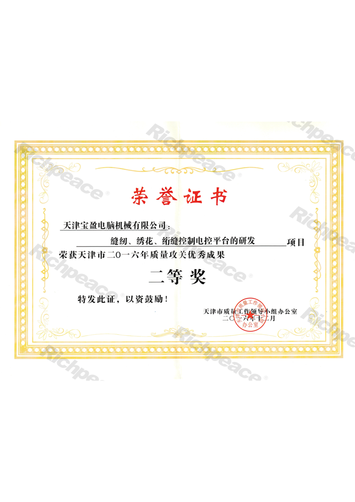質(zhì)量攻關(guān)優(yōu)秀成果二等獎(jiǎng)（縫紉、繡花、絎縫控制電控平臺的研發(fā)）