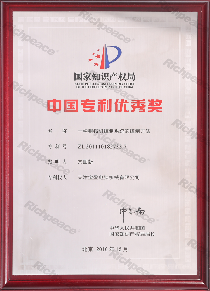 中國專利優(yōu)秀獎(jiǎng)牌匾--一種鑲鉆機(jī)控制系統(tǒng)