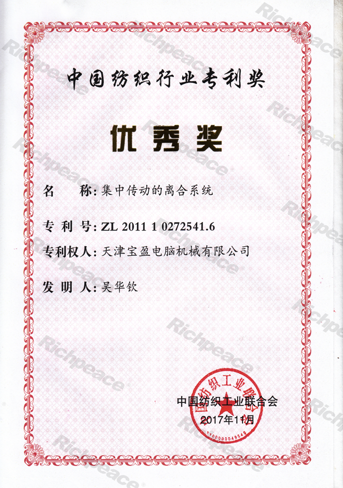 中國紡織專利優(yōu)秀獎(jiǎng)--集中傳動的離合系統(tǒng)