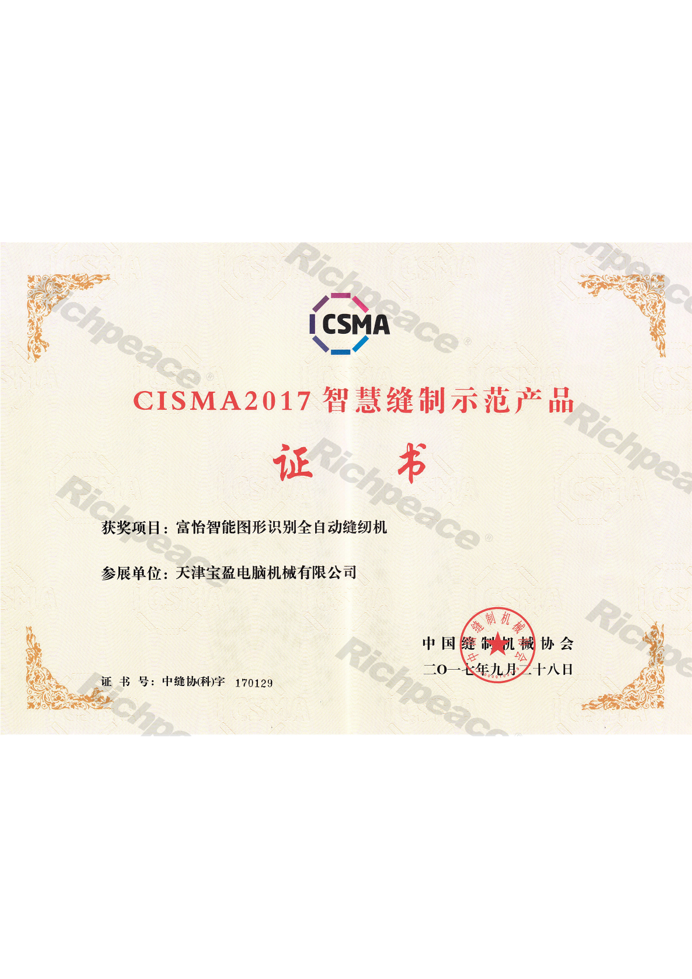 CISMA2017富怡圖形識別全自動縫紉機(jī)