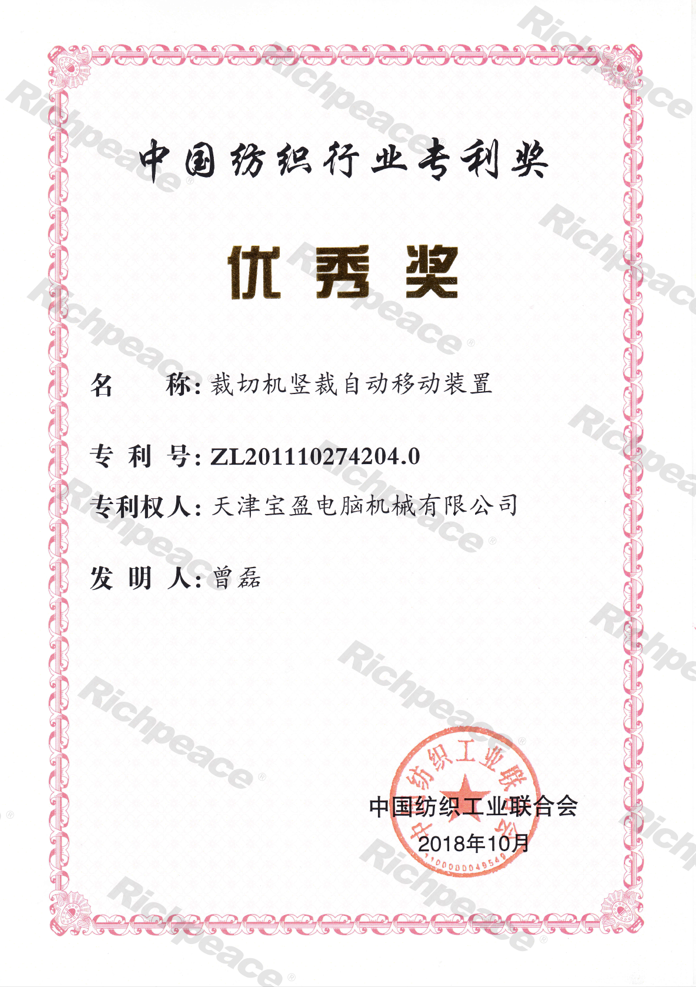 中國紡織專利優(yōu)秀獎(jiǎng)--裁切機(jī)豎裁自動移動裝置