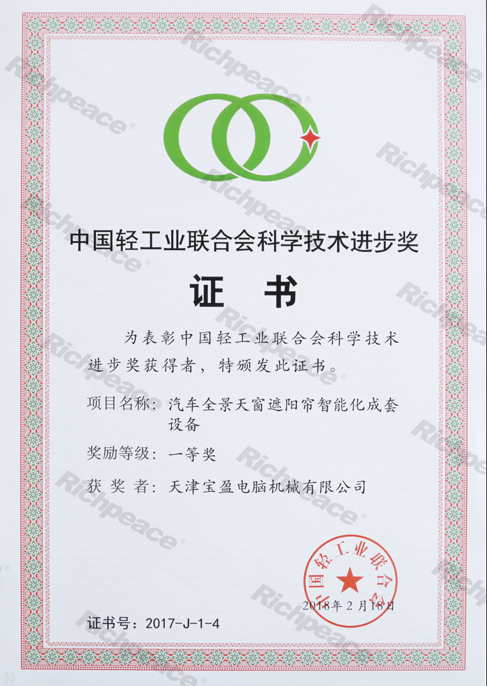 中國輕工業(yè)聯(lián)合會一等獎(jiǎng)（汽車全景天窗）