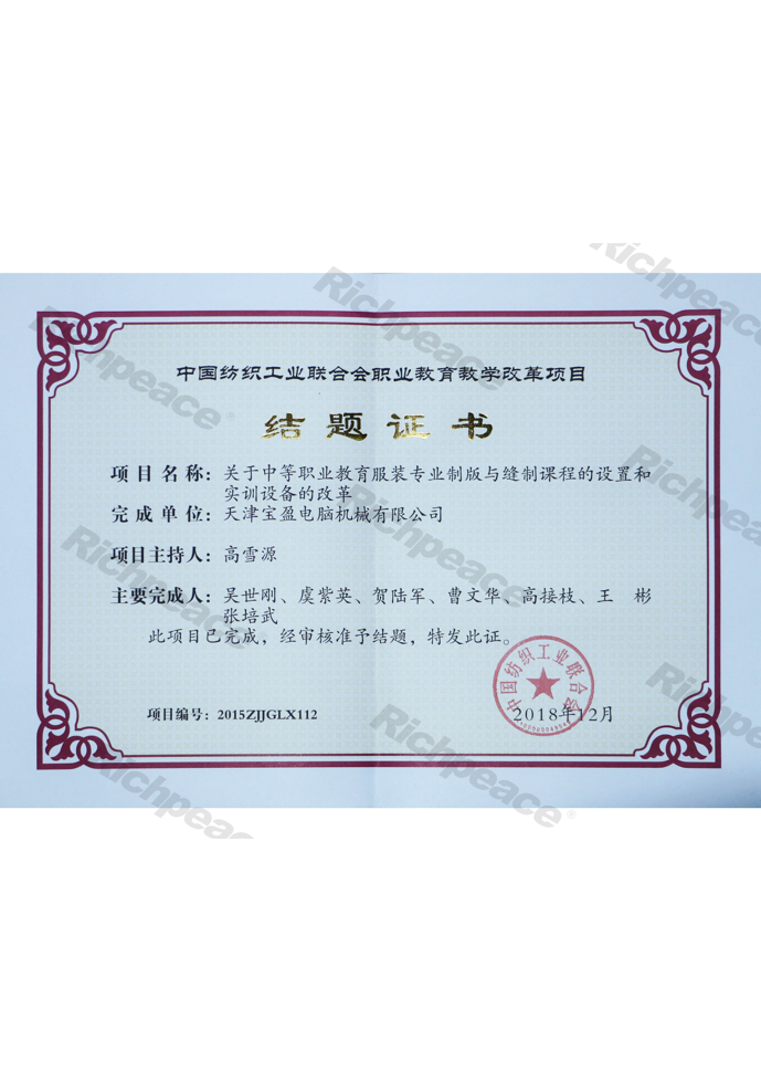 中國(guó)紡織工業(yè)聯(lián)合會(huì)結(jié)題證書