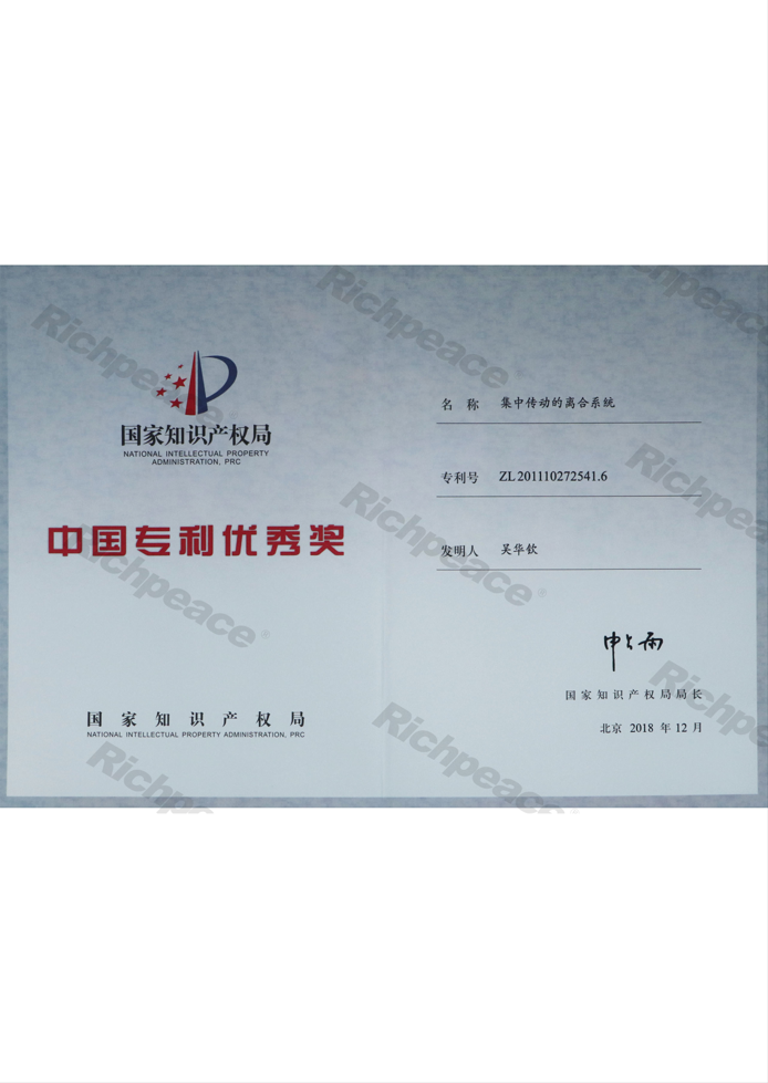 專利優(yōu)秀獎(jiǎng)證書（集中傳動的離合系統(tǒng)）