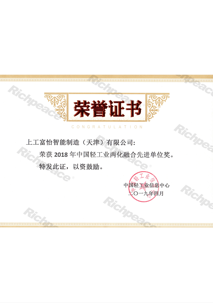 2018年中國(guó)輕工業(yè)兩化融合先進(jìn)單位