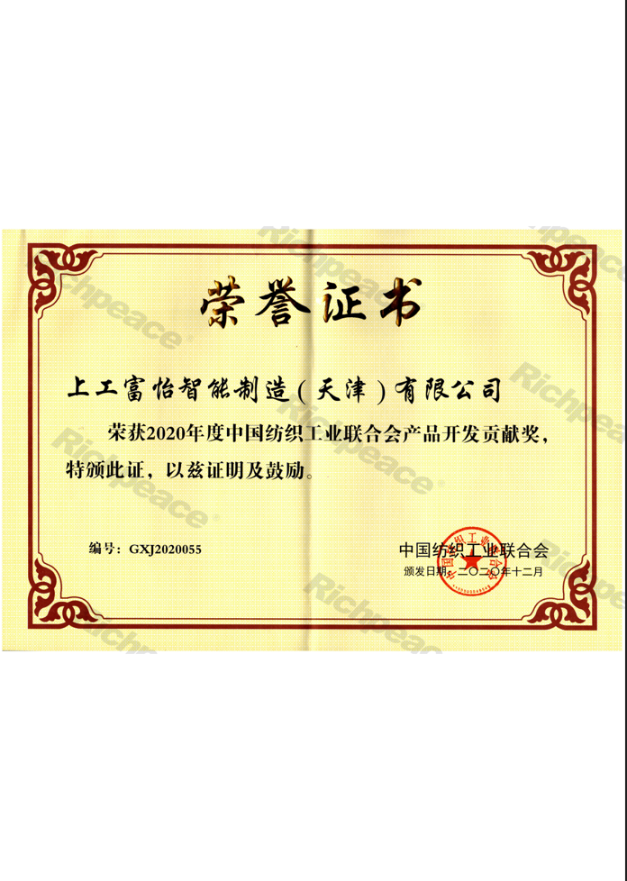 中紡聯(lián)產(chǎn)品開(kāi)發(fā)貢獻(xiàn)獎(jiǎng)