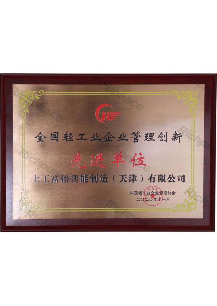 全國(guó)輕工業(yè)企業(yè)管理創(chuàng)新先進(jìn)單位
