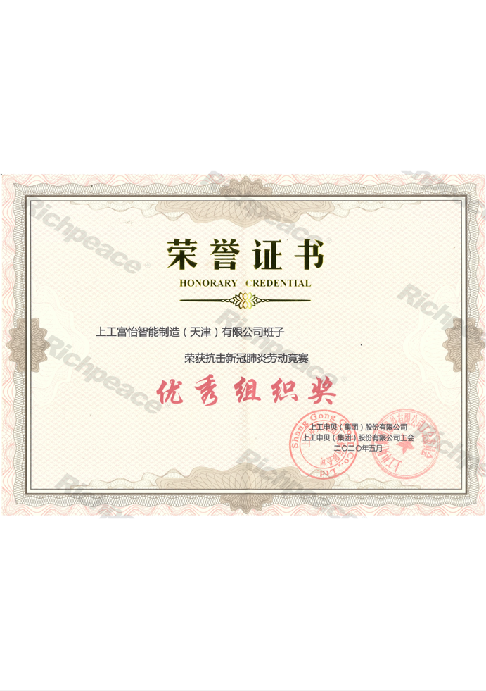 榮獲抗擊新冠肺炎勞動(dòng)競(jìng)賽優(yōu)秀組織獎(jiǎng)