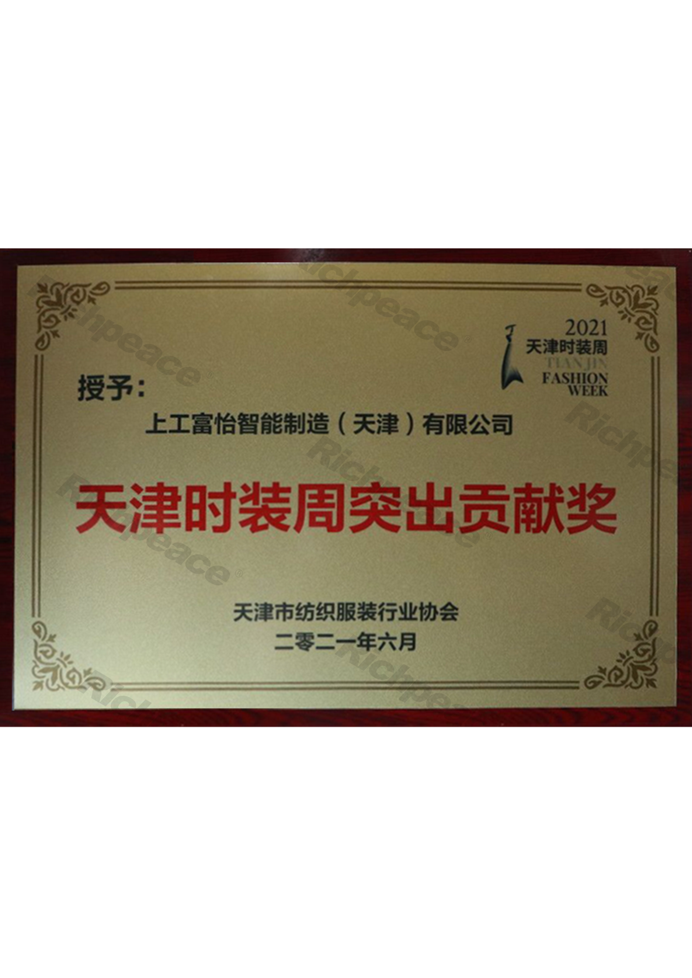 天津時裝周突出貢獻(xiàn)獎