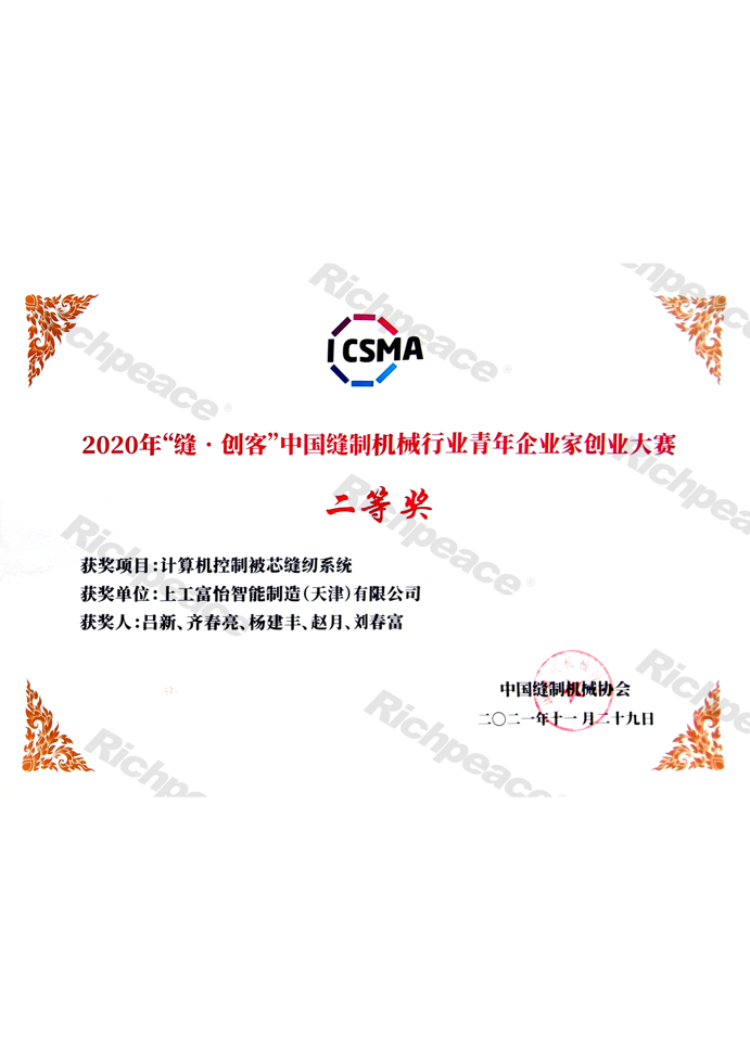 2020年縫創(chuàng)客中國(guó)縫制機(jī)械行業(yè)青年企業(yè)家創(chuàng)業(yè)大賽二等獎(jiǎng)證書(shū)