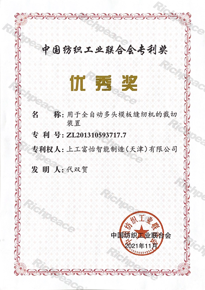 中國(guó)紡織工業(yè)聯(lián)合會(huì)專(zhuān)利優(yōu)秀獎(jiǎng)證書(shū)（用于全自動(dòng)多頭模版縫紉機(jī)的裁切裝置）