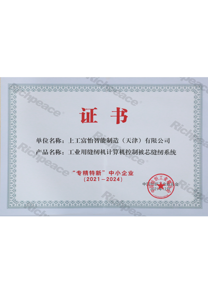 專(zhuān)精特新中小企業(yè)（工業(yè)用縫紉機(jī)計(jì)算機(jī)控制被芯縫紉系統(tǒng)）證書(shū)