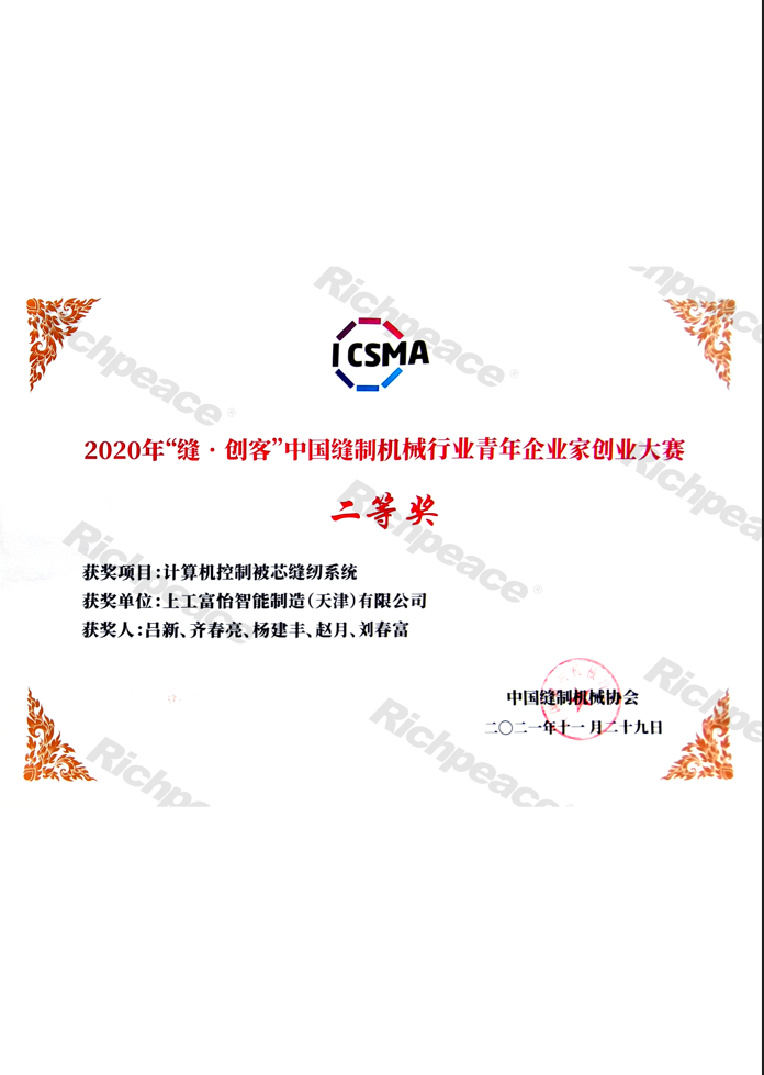 2020年縫創(chuàng)客中國(guó)縫制機(jī)械行業(yè)青年企業(yè)家創(chuàng)業(yè)大賽二等獎(jiǎng)證書(shū)
