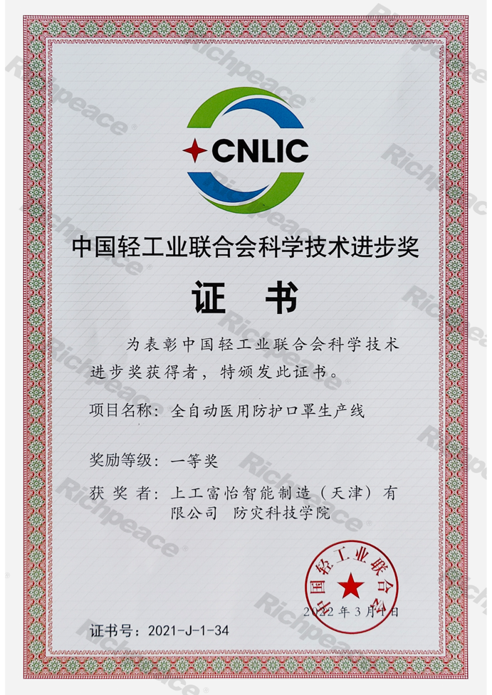 中國輕工業(yè)聯(lián)合會科學(xué)技術(shù)進(jìn)步獎證書（一等獎）