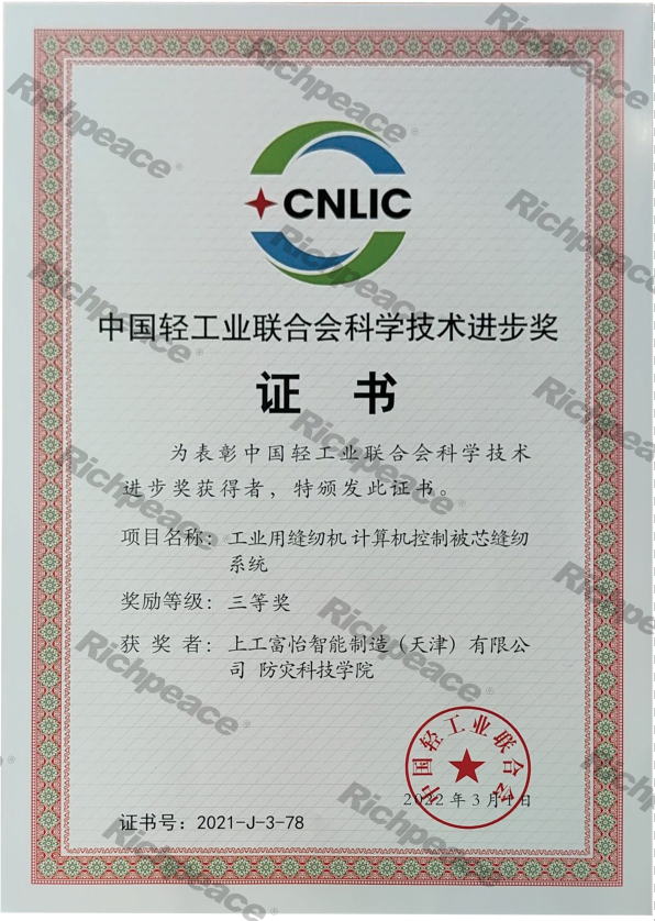 中國輕工業(yè)聯(lián)合會科學(xué)技術(shù)進(jìn)步獎證書（三等獎）