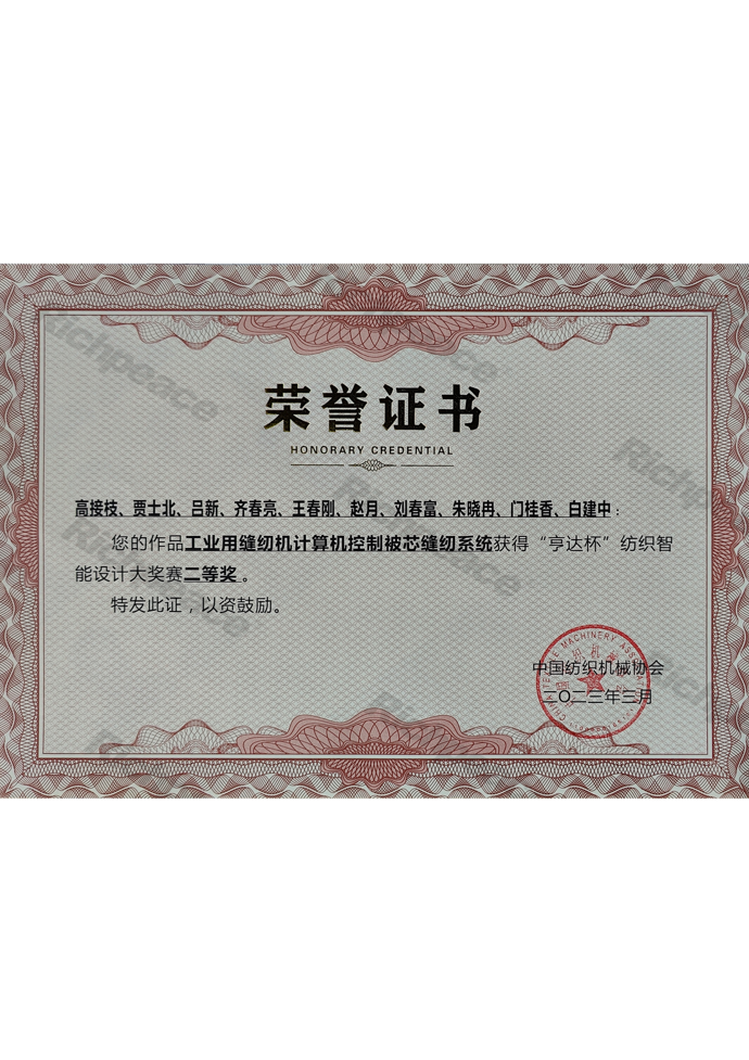 工業(yè)用縫紉機(jī)計(jì)算機(jī)控制被芯縫紉系統(tǒng)榮獲亨達(dá)杯紡織智能設(shè)計(jì)大賽二等獎(jiǎng)證書(shū)