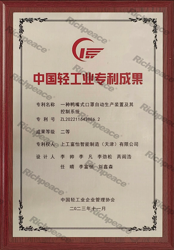 中國(guó)輕工業(yè)專(zhuān)利成果二等獎(jiǎng)《一種鴨嘴式口罩自動(dòng)生產(chǎn)裝置及其控制系統(tǒng)》