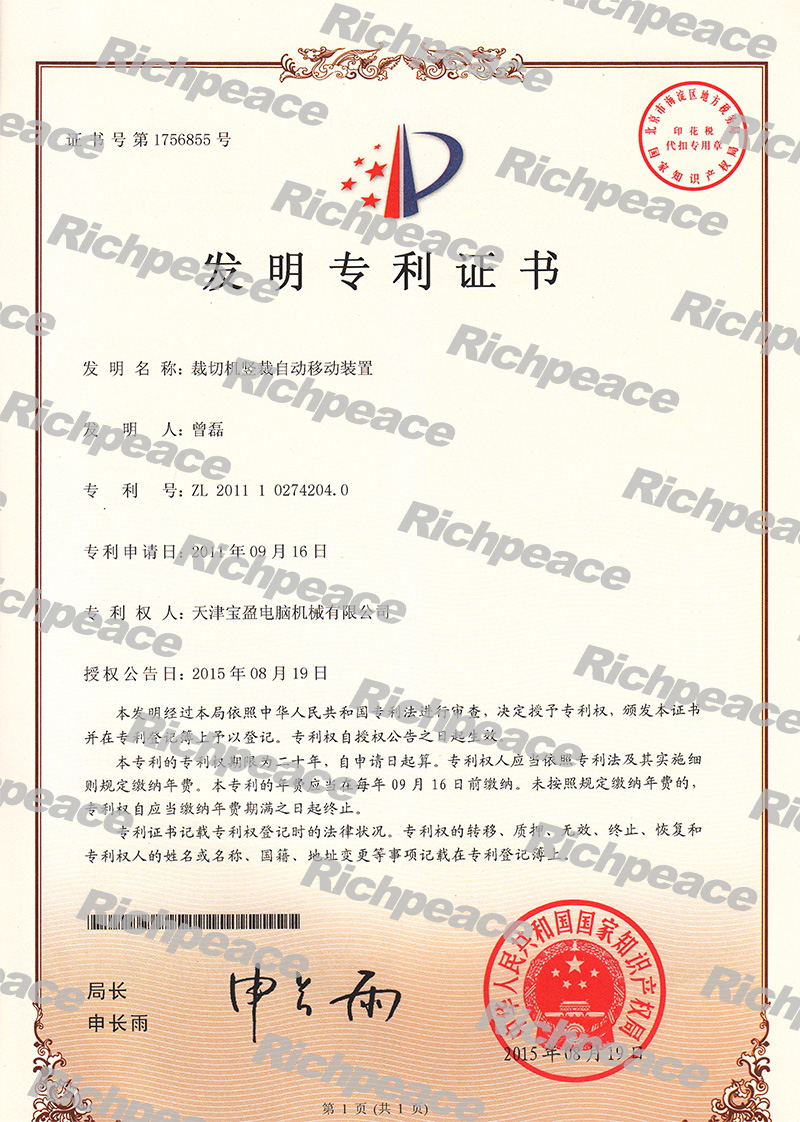裁切機(jī)豎裁自動(dòng)移動(dòng)裝置發(fā)明專利證書